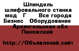 Шпиндель шлифовального станка мод. 3Г71. - Все города Бизнес » Оборудование   . Архангельская обл.,Пинежский 